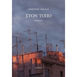 Στον τόπο