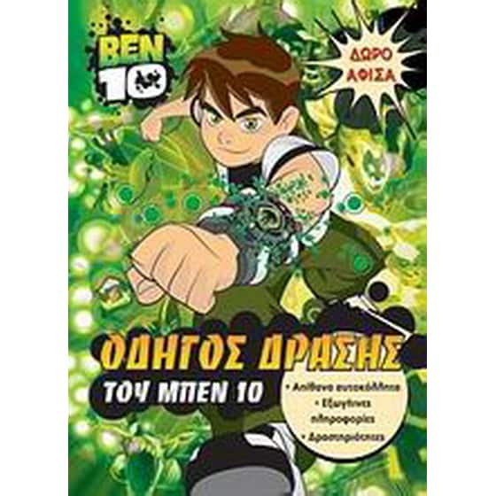 Ben 10: Οδηγός δράσης του Μπεν 10 image 0