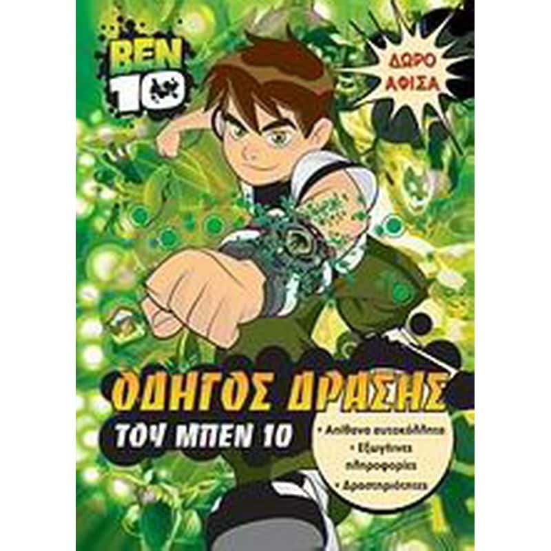Ben 10: Οδηγός δράσης του Μπεν 10
