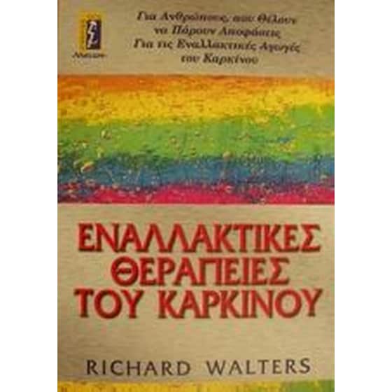 Εναλλακτικές θεραπείες του καρκίνου image 0