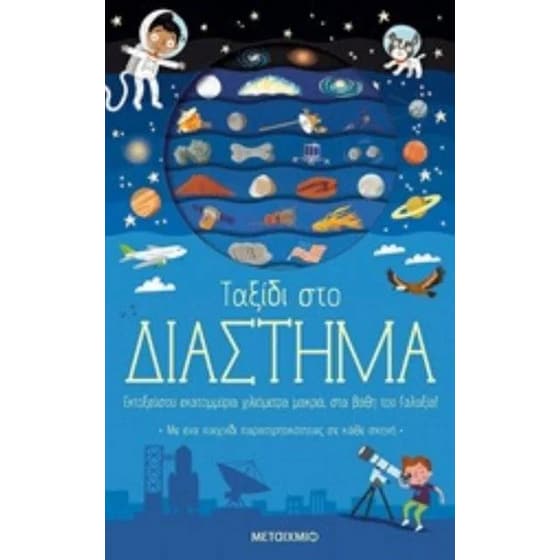 Ταξίδι στο διάστημα image 0