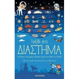 Ταξίδι στο διάστημα