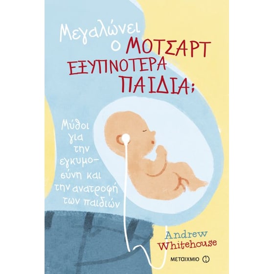 Μεγαλώνει ο Μότσαρτ εξυπνότερα παιδιά image 0