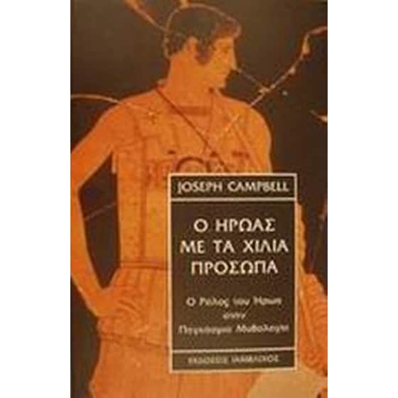 Ο ήρωας με τα χίλια πρόσωπα image 0