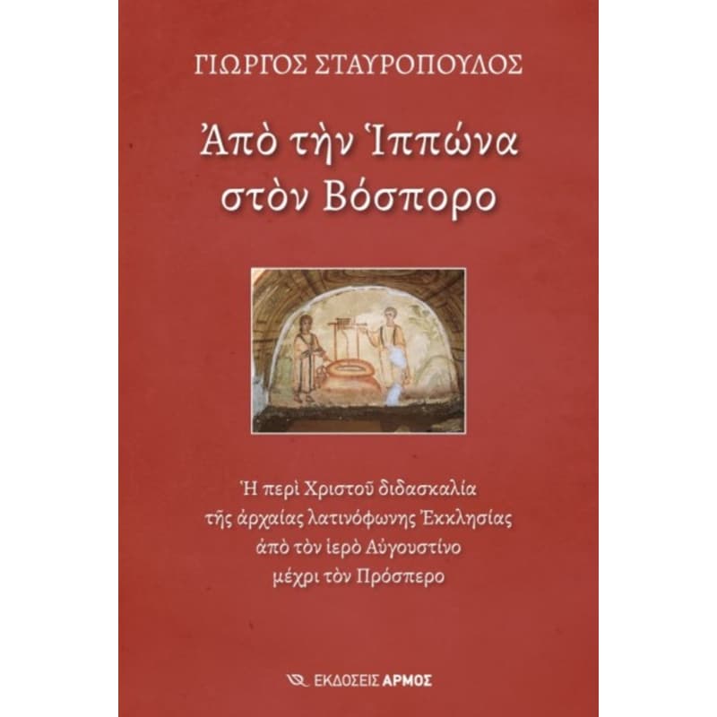 Από την Ιππώνα στον Βόσπορο