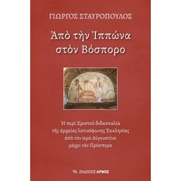 Από την Ιππώνα στον Βόσπορο