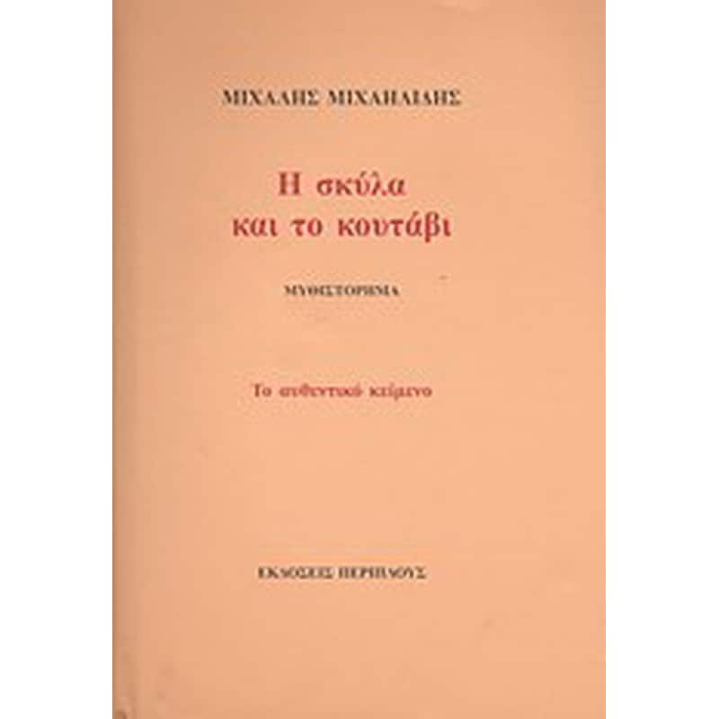 Η σκύλα και το κουτάβι
