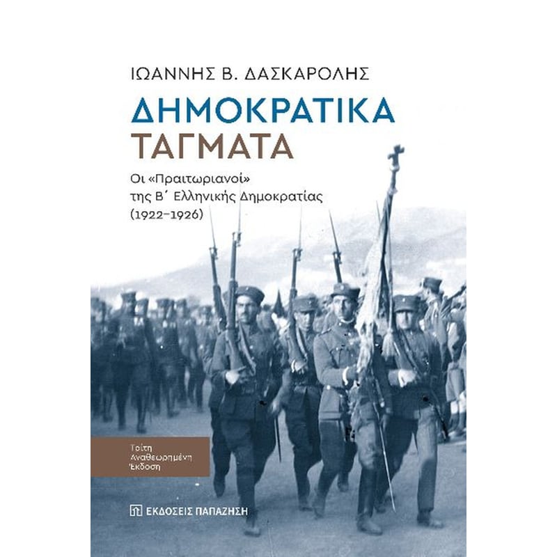 Δημοκρατικά τάγματα