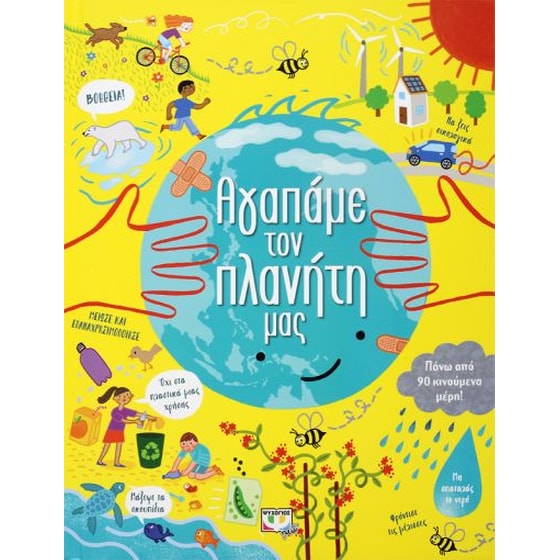 Αγαπάμε τον πλανήτη μας image 0