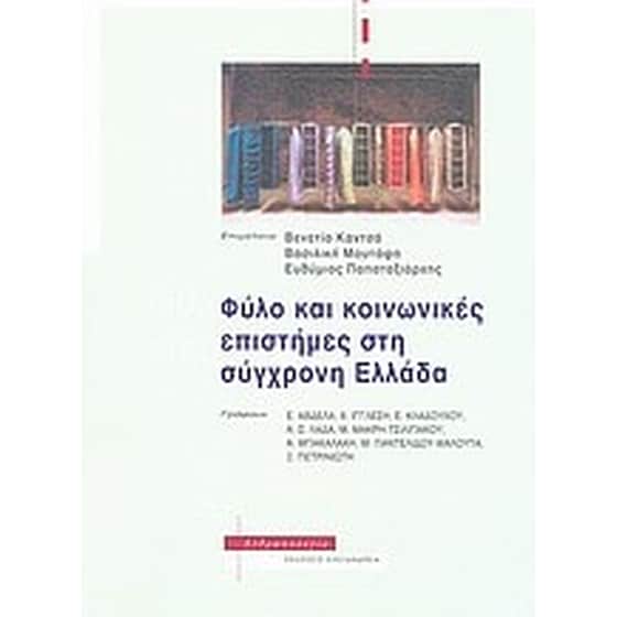 Φύλο και κοινωνικές επιστήμες στη σύγχρονη Ελλάδα image 0
