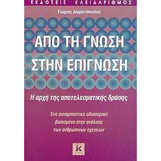 Από τη γνώση στην επίγνωση image 0