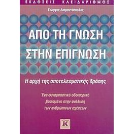 Από τη γνώση στην επίγνωση