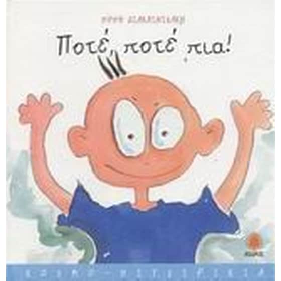 Ποτέ, ποτέ πια! image 0