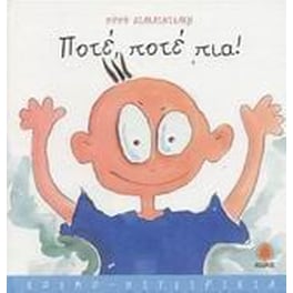 Ποτέ, ποτέ πια!