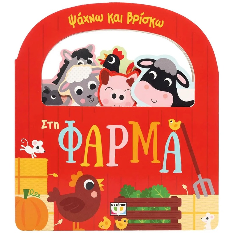 Ψάχνω και βρίσκω: Στη φάρμα