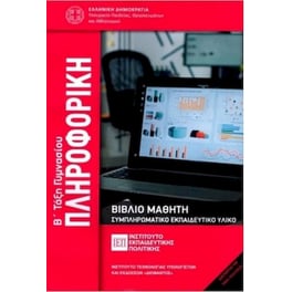 Πληροφορική Β' Γυμνασίου