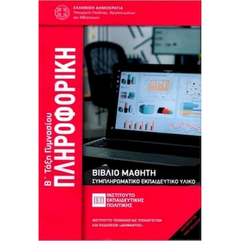 Πληροφορική Β Γυμνασίου