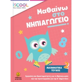 Μαθαίνω στο νηπιαγωγείο: Μαθηματικά
