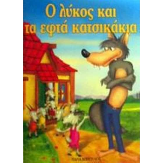 Ο λύκος και τα εφτά κατσικάκια image 0