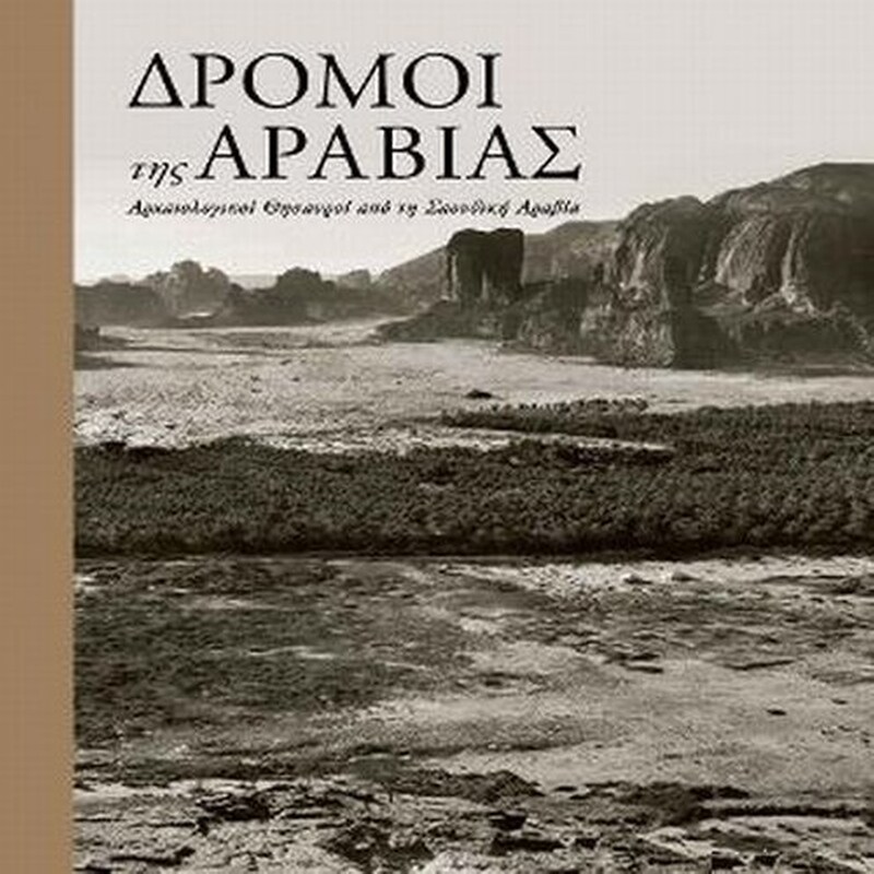 Δρόμοι της Αραβίας