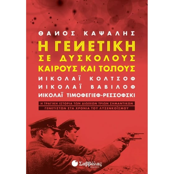 Η γενετική σε δύσκολους καιρούς και τόπους image 0