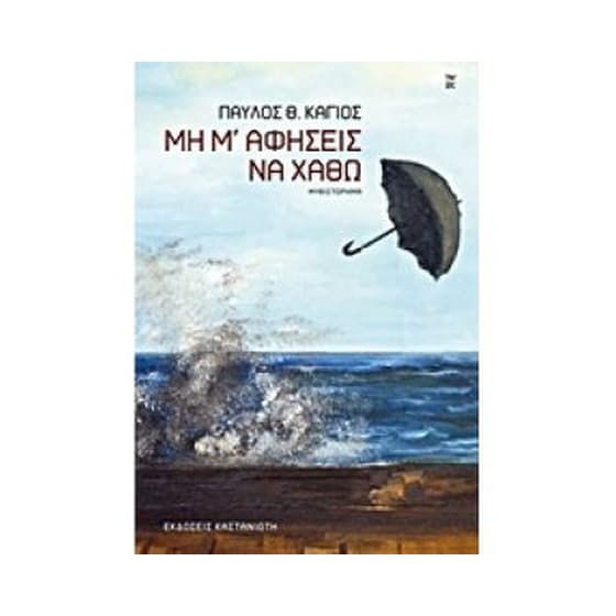 Μη μ' αφήσεις να χαθώ image 0