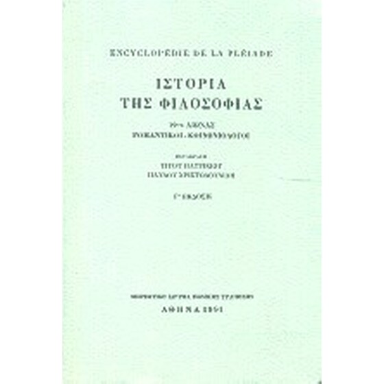 Encyclopédie de la Pléiade. Ιστορία της φιλοσοφίας image 0