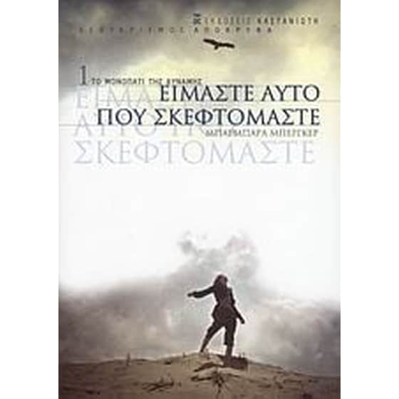 Είμαστε αυτό που σκεφτόμαστε image 0