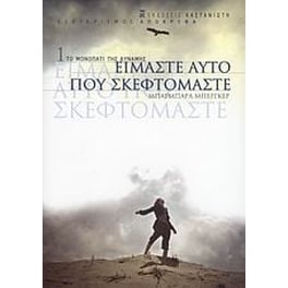 Είμαστε αυτό που σκεφτόμαστε