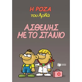 Ασθενής με το στανιό