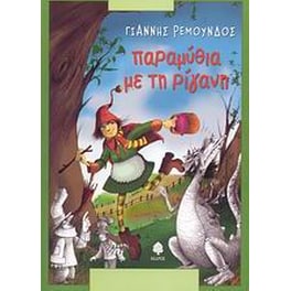 Παραμύθια με τη ρίγανη