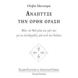 Ανάπτυξε την ορθή όραση