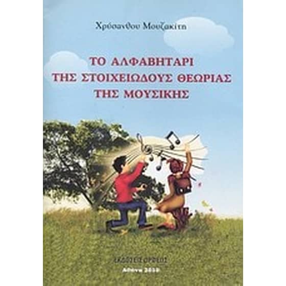 Το αλφαβητάρι της στοιχειώδους θεωρίας της μουσικής image 0