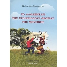 Το αλφαβητάρι της στοιχειώδους θεωρίας της μουσικής