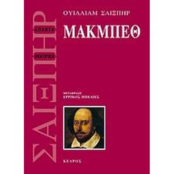 Μακμπέθ image 0
