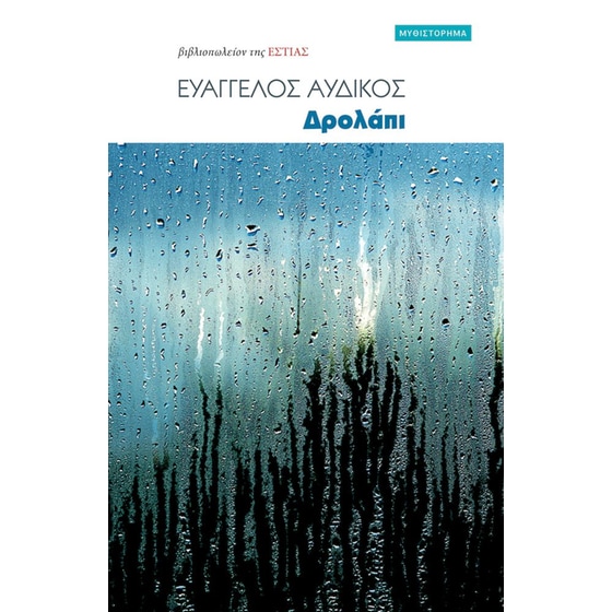 Δρολάπι image 0
