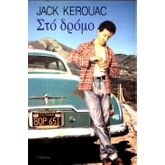 Στο δρόμο image 0