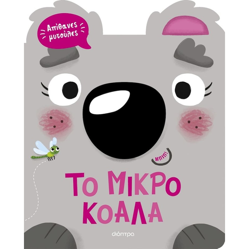Το μικρό κοάλα
