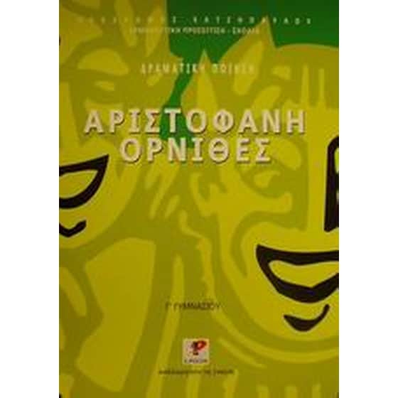 Αριστοφάνη Όρνιθες Γ' γυμνασίου image 0
