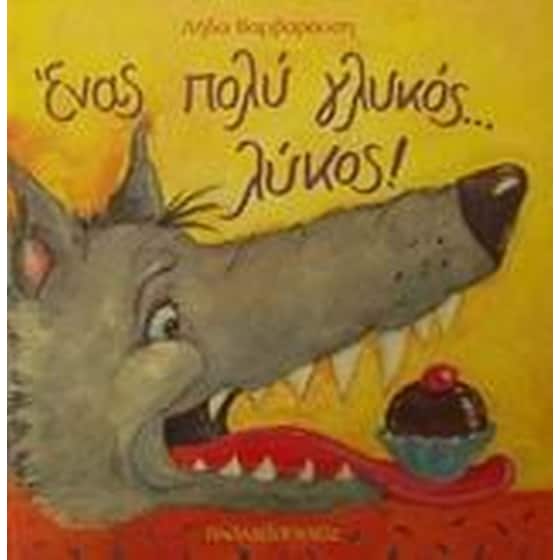 Ένας πολύ γλυκός... λύκος! image 0