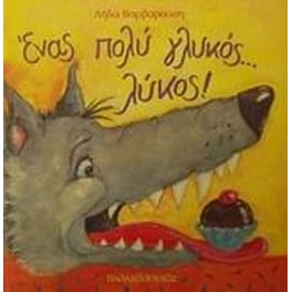 Ένας πολύ γλυκός... λύκος!