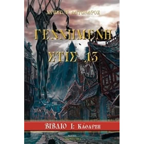 Γεννημένη στις 13 image 0