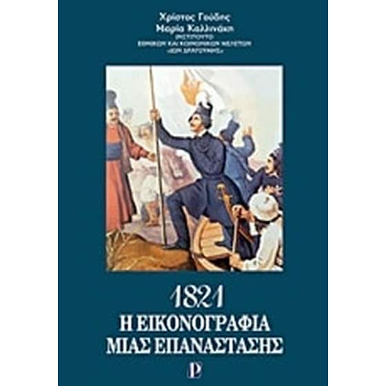 1821- Η εικονογραφία μιας επανάστασης image 0