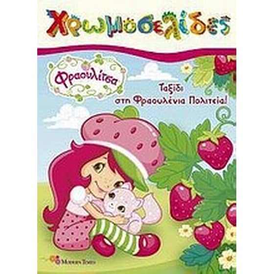 Φραουλίτσα- Ταξίδι στη φραουλένια πολιτεία! image 0