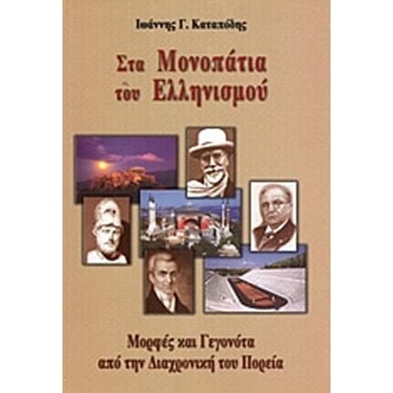 Στα μονοπάτια του Ελληνισμού image 0