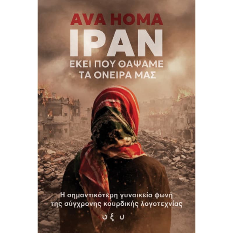 Ιράν - Εκεί που θάψαμε τα όνειρά μας