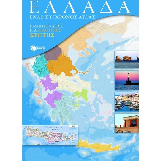 Ελλάδα- Ένας σύγχρονος άτλας image 0