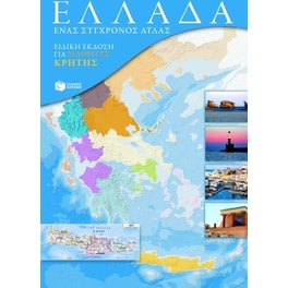 Ελλάδα- Ένας σύγχρονος άτλας