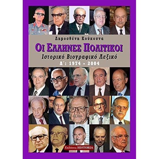 Οι Έλληνες πολιτικοί, Δ'τόμος- 1974-2004 image 0