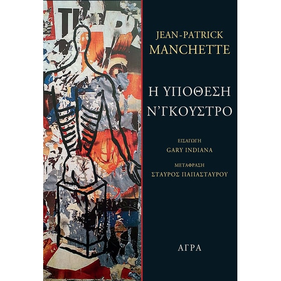 Η υπόθεση Ν' Γκούστρο image 0